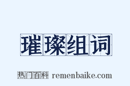 璀璨组词是什么意思的图片